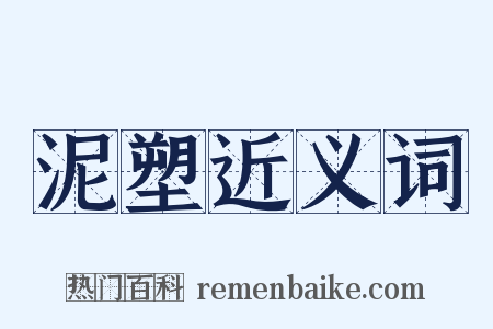 泥塑近义词是什么意思的图片